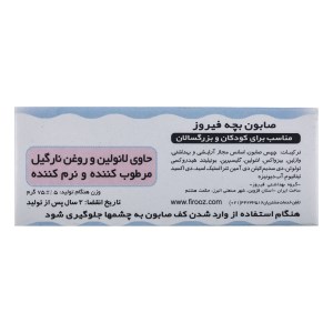 صابون بچه 75 گرمی فیروزه