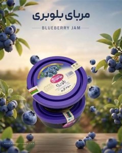 مربای بلوبری 350گ ویترا موسوی